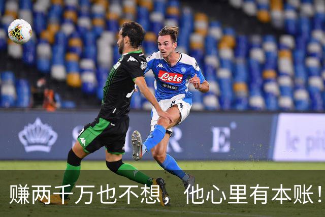 赚两千万也不想，他心里有本账！