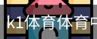 k1体育体育中国官方网站